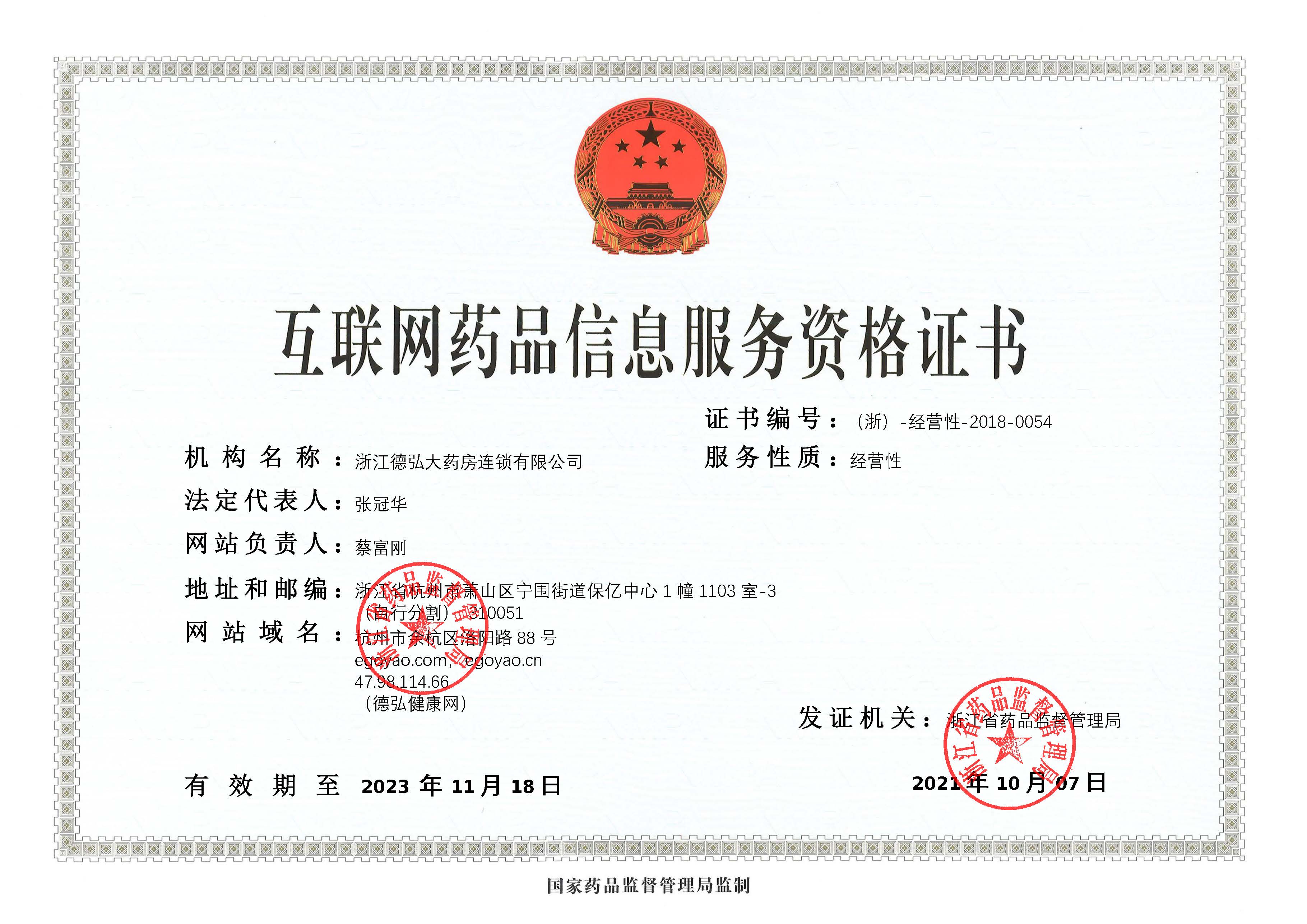 互联网药品信息服务资格证书