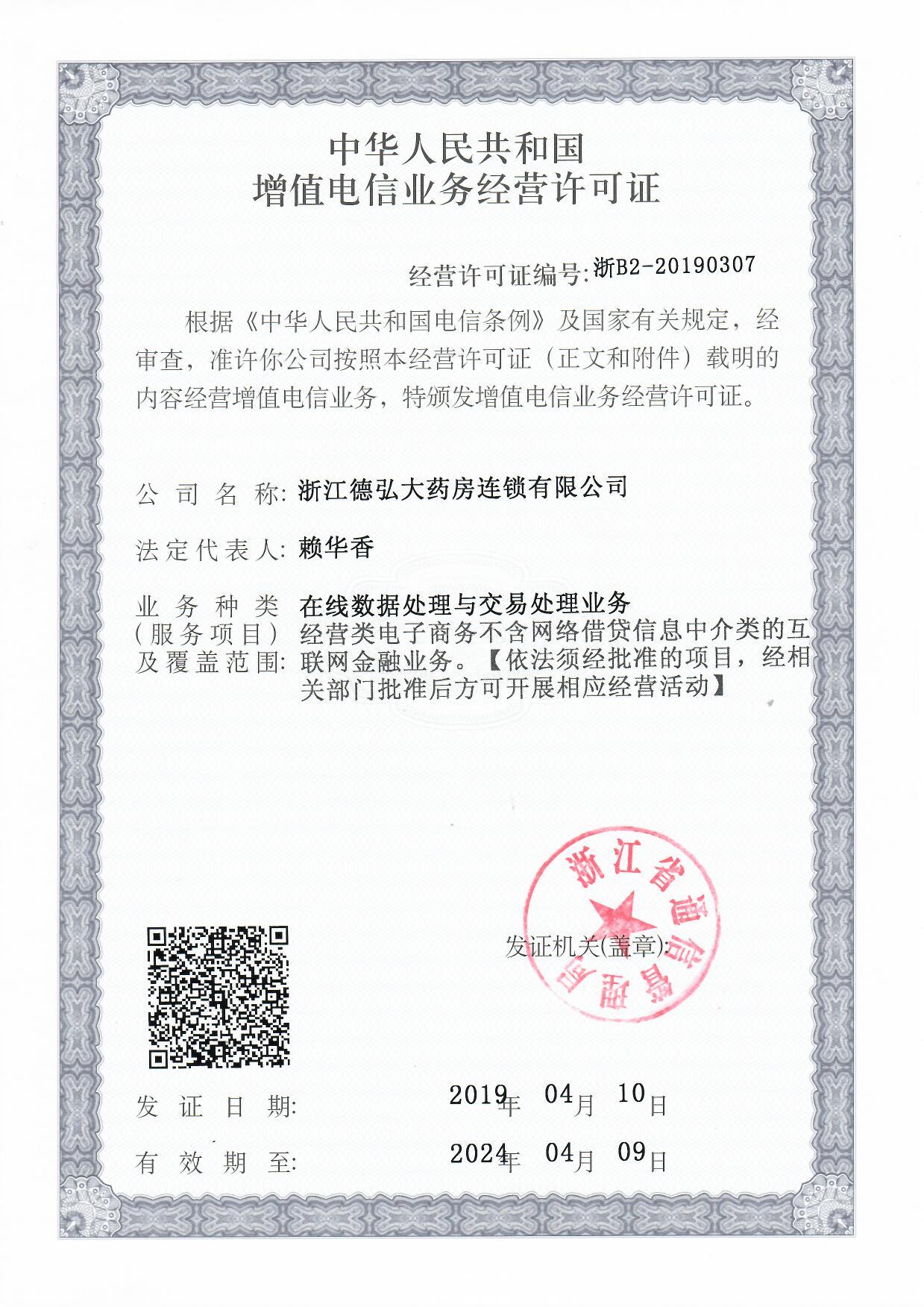 中华人民共和国增值电信业务经营许可证